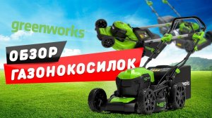 ОБЗОР ГАЗОНОКОСИЛОК GREENWORKS 40V!