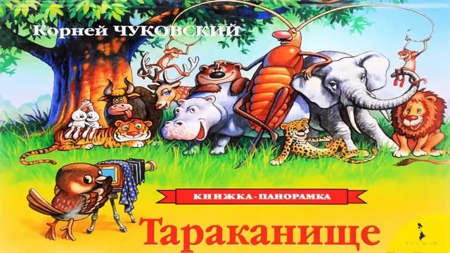 Сказки - Тараканище смотреть онлайн