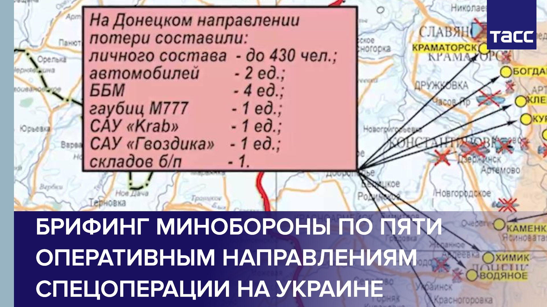 Брифинг Минобороны по пяти оперативным направлениям спецоперации на Украине