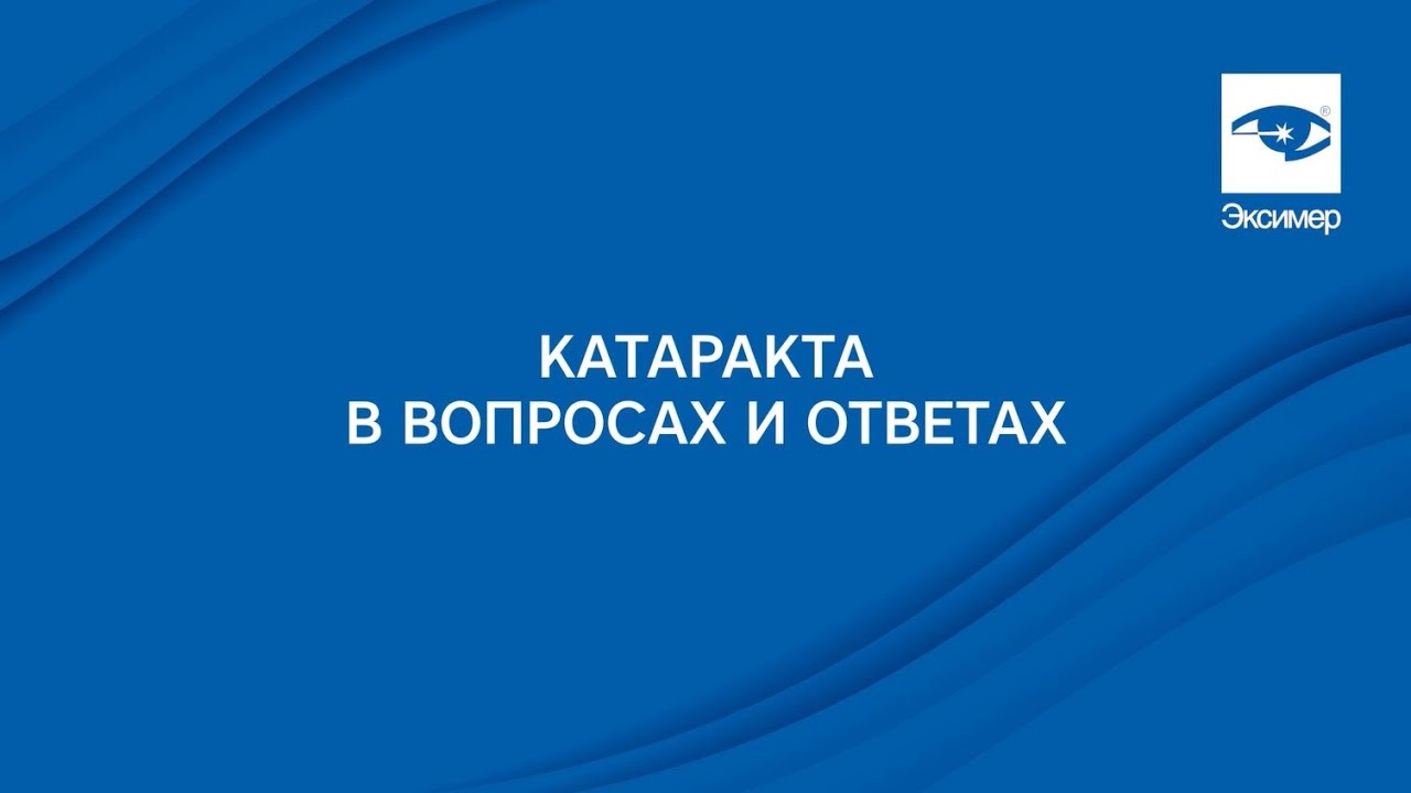 Лучшие врачи-офтальмологи ответили на вопросы о катаракте