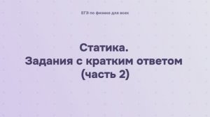 5.2.2 Статика. Задания с кратким ответом (часть 2)