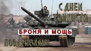 Поздравляю с Днем Танкиста в России  Музыкальное поздравление на День Танкиста