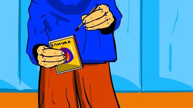 Спички Детям Не Игрушка смотреть онлайн