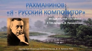 Я – русский композитор (С. В. Рахманинов)