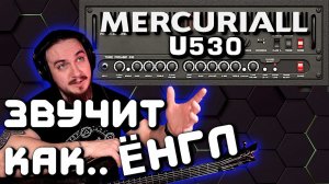 Очередное УНИЖЕНИЕ ЛАМПЫ. Mercuriall U530