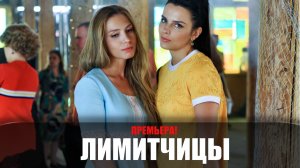 Лимитчицы 1-16 серия (2023) Мелодрама Россия 1 // сюжет // дата выхода