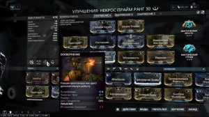 Warframe: Некрос Прайм. Билд на осквернение. (Для фарма).