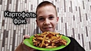 Картошка фри в домашних условиях ЛЕГКО.