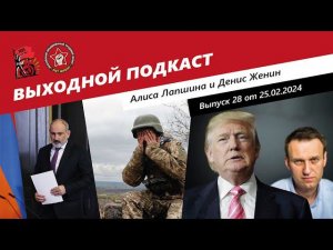 Выходной подкаст 28 | Пашинян морозится / Шансы Украины на победу / Трамп и Навальный*