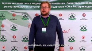 Конференция на базе медицинской организации успешно внедрившей систему менеджмента качества. Отзыв