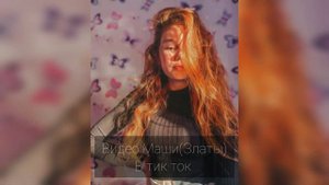 Маша Фанни Френдс в Тик Токе и Лайке – видеоклип Funny Friends Funny под музыку