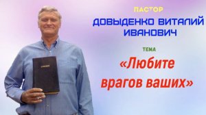 «Любите врагов ваших» - Довыденко В.И. | Аудио Проповедь