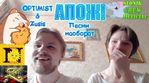 АПОЖ! Песни наоборот Зусис и Оптимистика(Перезалив)