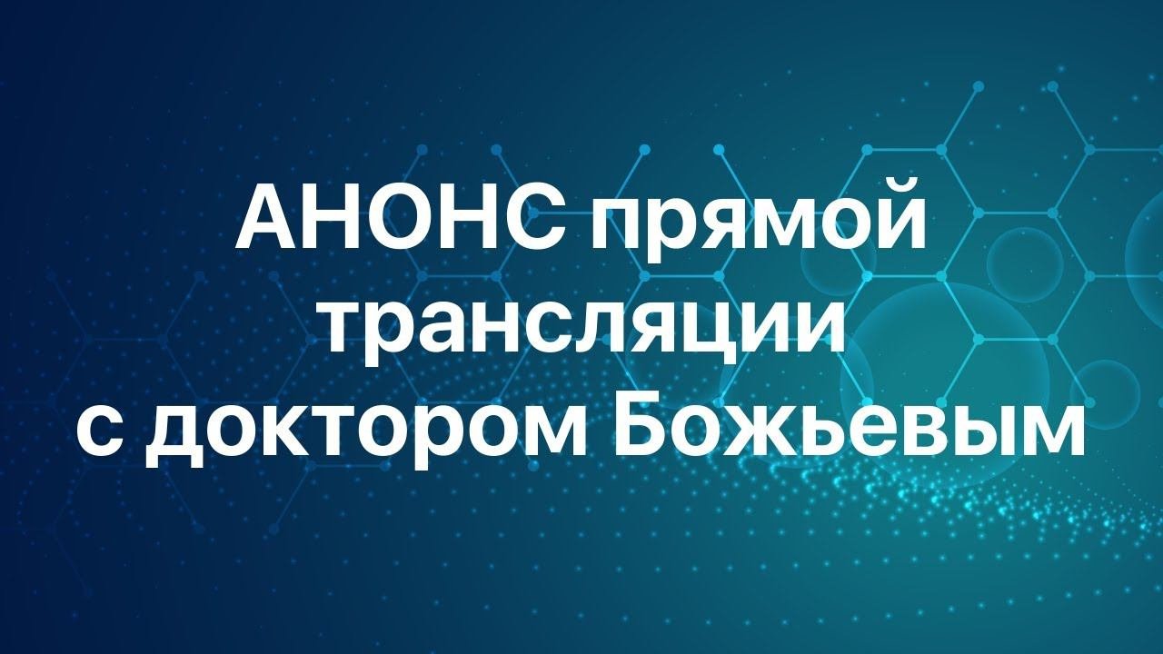 АНОНС прямой трансляции с доктором Божьевым