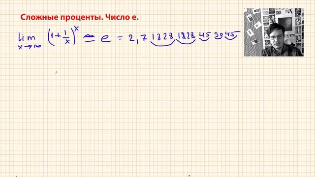 Число е. Смысл числа е. Что означает число е? Сложные проценты. Как считать сложные проценты?