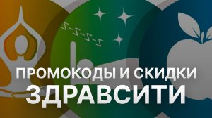 ⚠️ Промокод Здравсити: Все о Скидках и Купонах Zdravcity - Промокоды Здравсити 2024