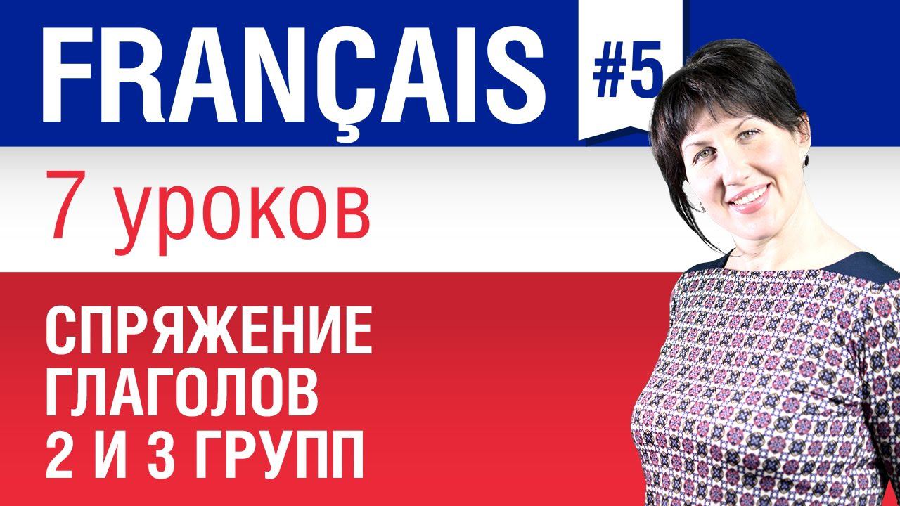 Спряжение французских глаголов 2 и 3 групп. Грамматика французского языка. Елена Шипилова.