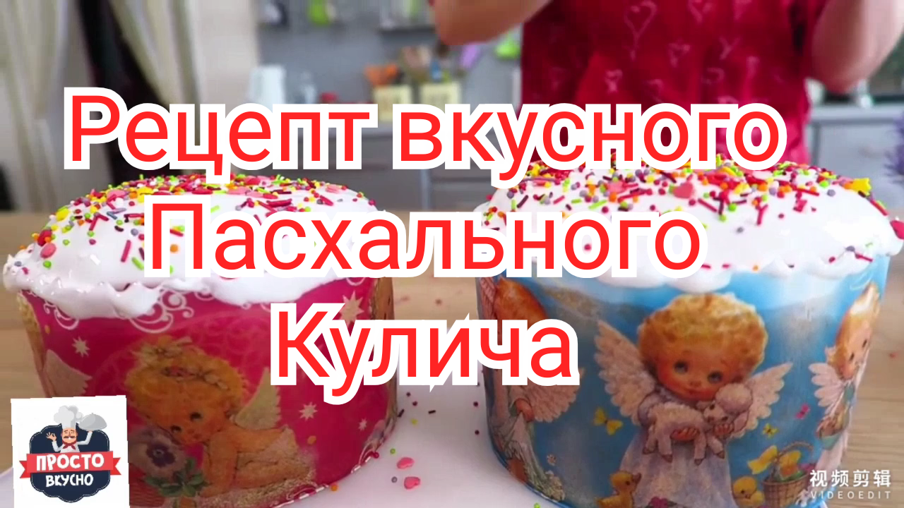 Рецепт вкусного и нежного Пасхального Кулича