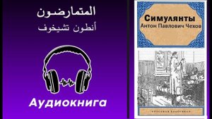 А.П. Чехов. Симулянты - Аудиокнига на арабском языке.