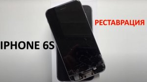 IPHONE 6S. РЕСТАВРАЦИЯ ПО ПРОСЬБЕ ПОДПИСЧИКА. ЗАМЕНА ЭКРАНА, БАТАРЕИ И МАТЕРИНСКОЙ ПЛАТЫ