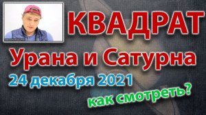 Квадрат Сатурна и Урана 24.12.2021