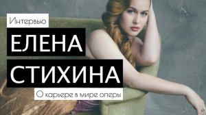 ИНТЕРВЬЮ / Сопрано Елена СТИХИНА о секретах успеха в оперном мире