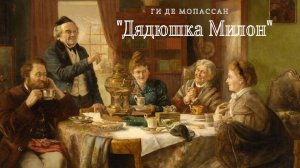Ги де Мопассан - Дядюшка Милон.