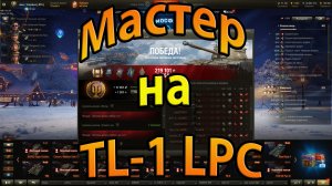 Мастер на TL-1 LPC.World of Tanks.