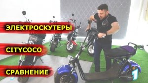 БЮДЖЕТНЫЙ Электроскутер VS Электроскутера SKYBOARD сравнение citycoco как выбрать электроскутер?