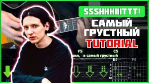 ssshhhiiittt! - Самый грустный | Tutorial | Аккорды и бой