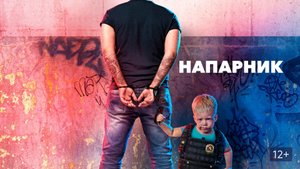 Напарник - Русский трейлер (HD)