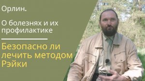 МЕТОД РЭЙКИ: безопасен ли I О болезнях и их профилактике