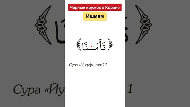 Черный кружок в Коране