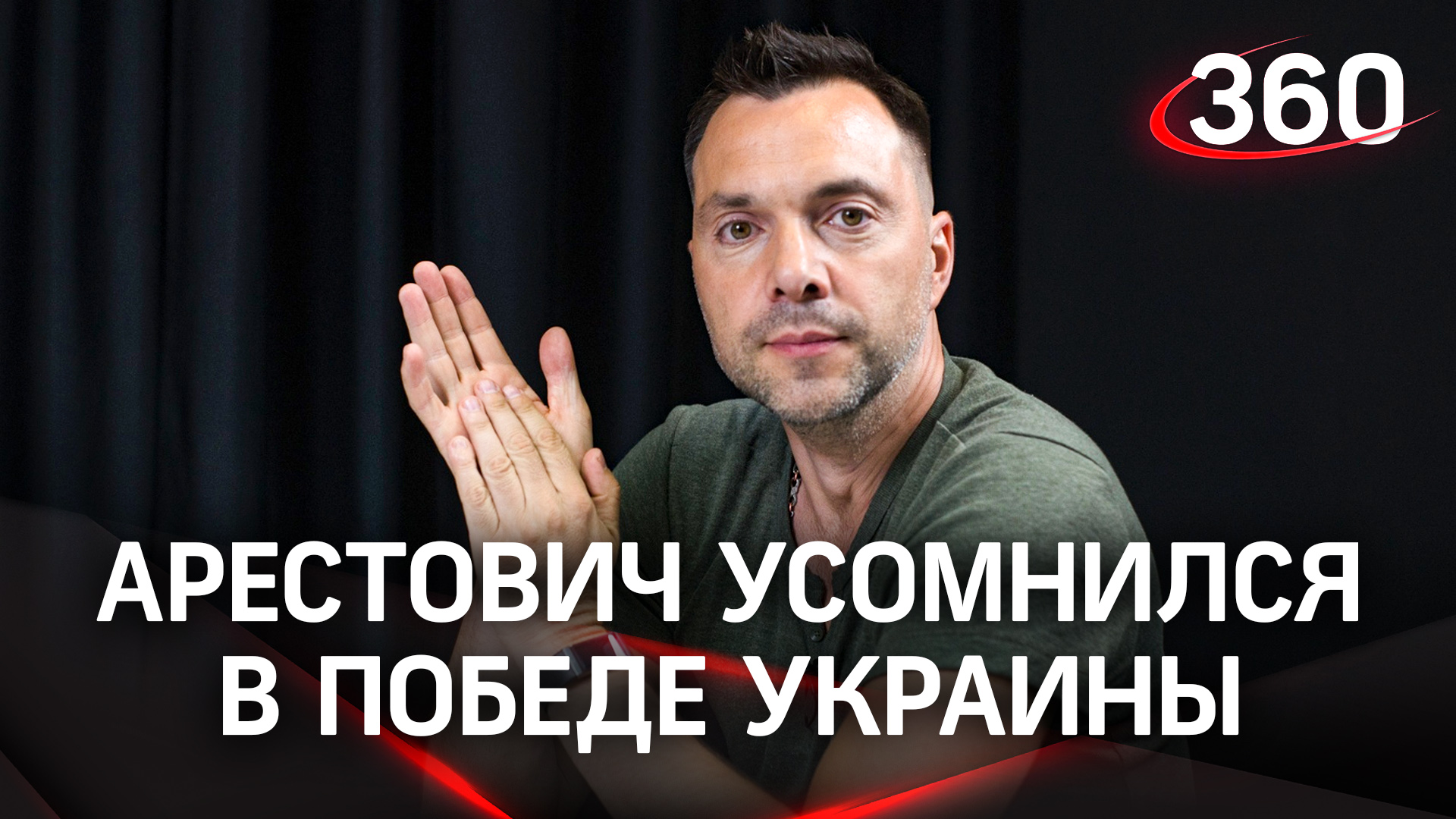 Алексей Арестович усомнился в победе Украины в СВО