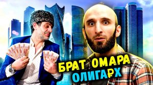 Брат Омара стал олигархом в кризис. Как?!