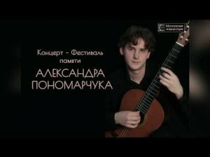 Концерт-фестиваль памяти Александра Пономарчука 2023