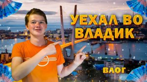 Уехал во ВЛАДИК | влог из Владивостока!