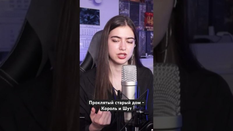 Проклятый старый дом - Король и Шут