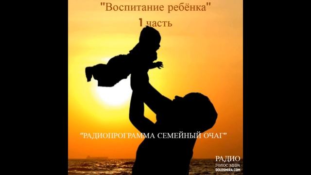 ''Воспитание ребёнка''- 1 часть - читает Светлана Гончарова [Радио Голос Мира]