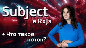 Разбираемся в главных понятиях: Поток & Subject из RxJS