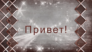 Привет!