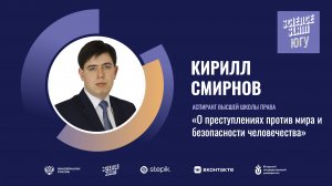 Кирилл Смирнов "О преступлениях против мира и безопасности человечества"