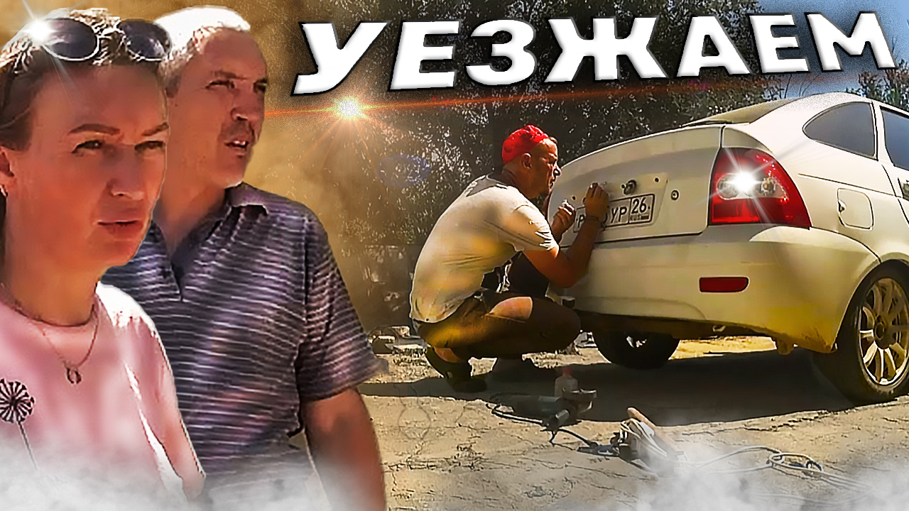 УЕЗЖАЕМ ИЗ ГОРОДА. ПОДГОТОВКА АВТО К ПОЕЗДКЕ. ЧТО ЖЕ НАС ЖДЕТ?