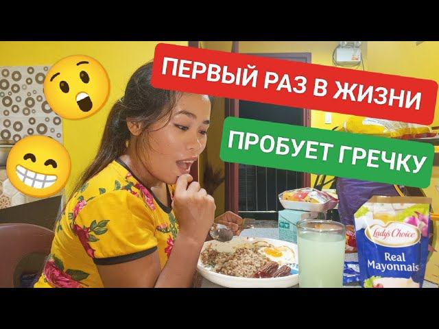 Филиппинка попробовала гречку первый раз в жизни! Её эмоции? Masarap ba??? смотреть онлайн