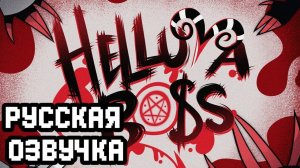 АДСКИЙ БОСС - 1 Серия - НА РУССКОМ | HELLUVA BOSS - Murder Family -  Episode 1
