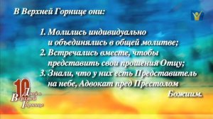 1. Усердная молитва - 10 дней в Верхней горнице