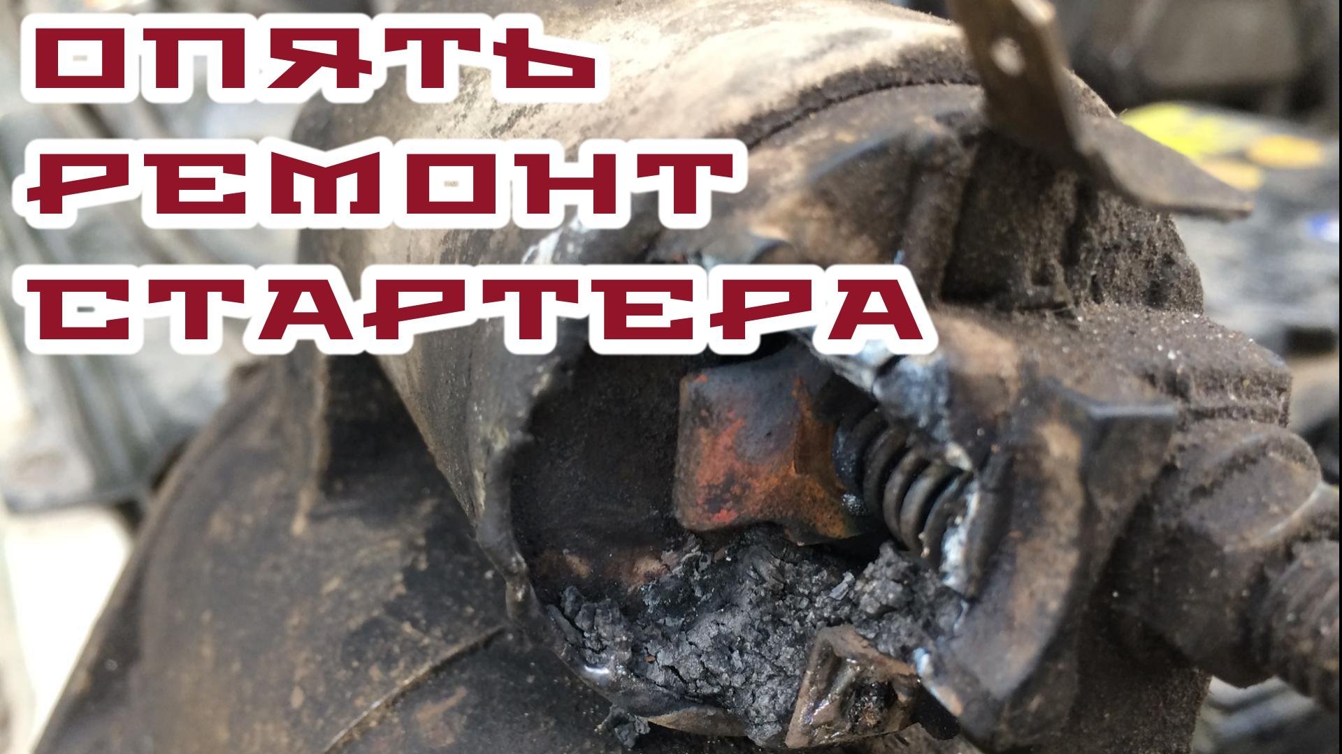 Опять ремонт стартера Мазда 626