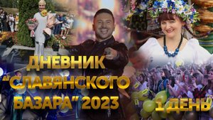 Дневник "Славянского Базара в Витебске" 2023 | День 1