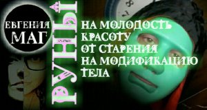 РУНЫ НА МОЛОДОСТЬ, КРАСОТУ, ОТ СТАРЕНИЯ, ОМОЛОЖЕНИЕ, МОДИФИКАЦИЯ ТЕЛА.