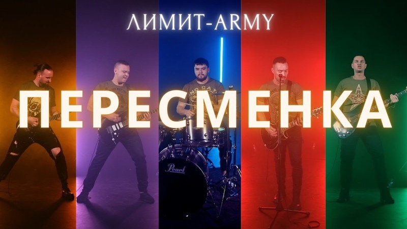ЛИМИТ ARMY - Пересменка. (Премьера клипа 2024)Армейская песня